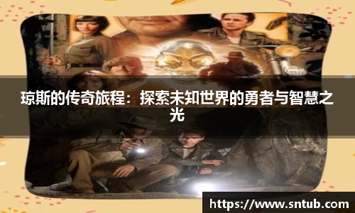 琼斯的传奇旅程：探索未知世界的勇者与智慧之光