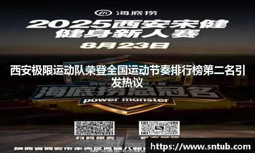 西安极限运动队荣登全国运动节奏排行榜第二名引发热议