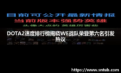 DOTA2速度排行榜揭晓WE战队荣登第六名引发热议