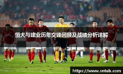 恒大与建业历年交锋回顾及战绩分析详解