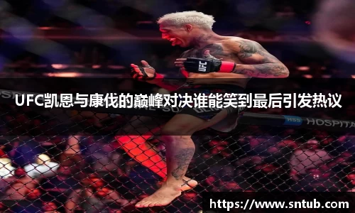 UFC凯恩与康伐的巅峰对决谁能笑到最后引发热议